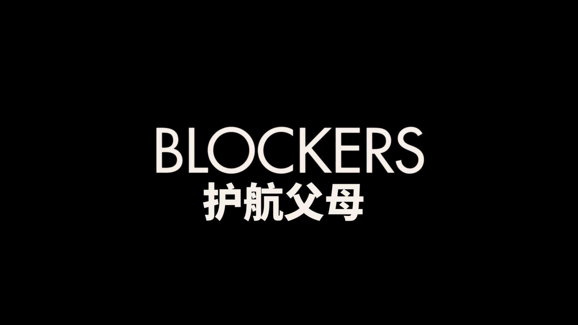 护航父母/围鸡总动员(台)/反啪啪同盟(港)/护航者 [DIY简繁字幕] Blockers 2018 1080p Blu-ray AVC DTS-HD MA5.1-baymaxlei@OurBits [35.05 GB ]-3.jpg