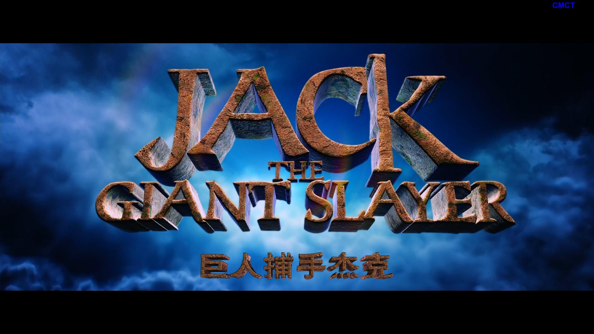 巨人捕手杰克 [原盘DIY][次世代国语][国配/简/繁/双语特效字幕] Jack.The.Giant.Slayer.2013.Blu-ray.1080p.AVC.DTS-HD.MA.5.1-CMCT    [34.45 GB]-5.jpg