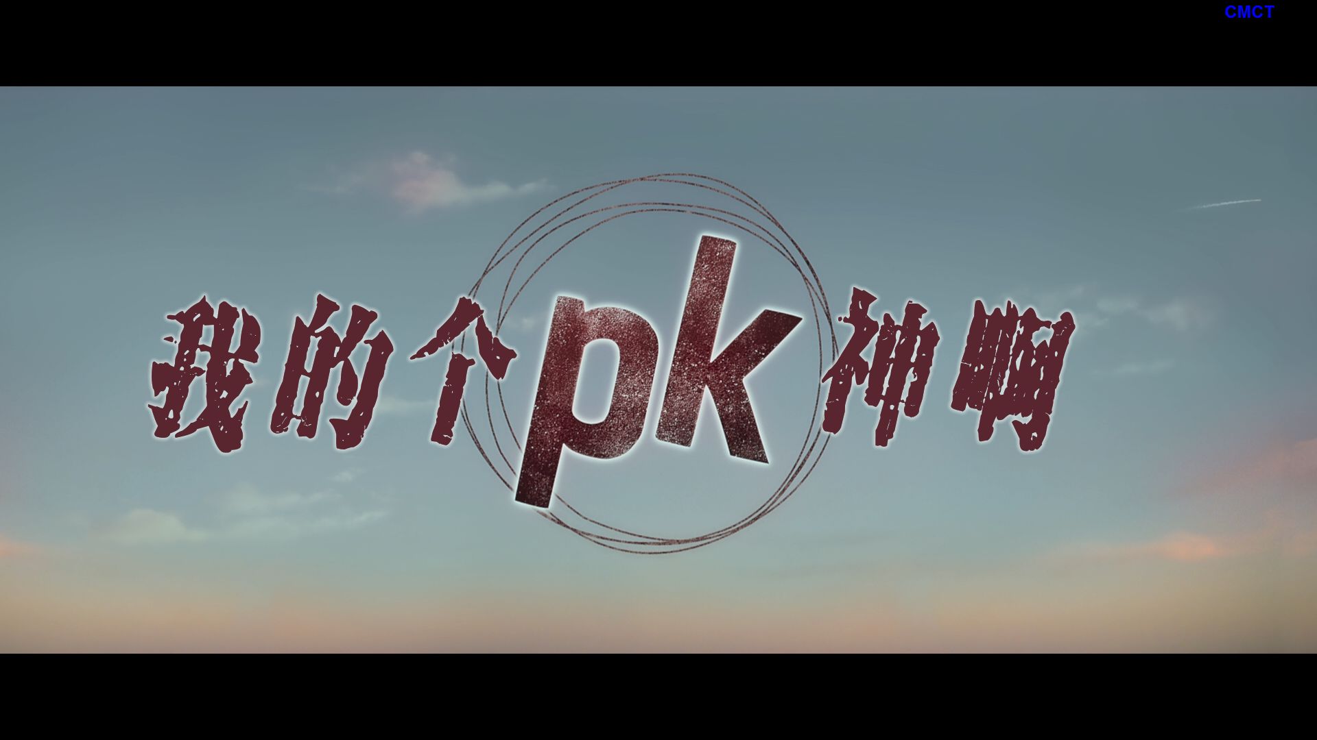 外星醉汉PK地球神/Peekay/我的个神啊 [原盘DIY] [次世代国语] [国配/简/繁/原声/简/繁特效字幕] PK.2014.1080p.Blu-ray.AVC.DTS-HD.MA.5.1-CMCT    [45.74 GB ]-7.png