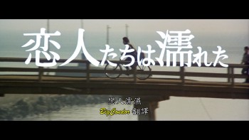 恋人濡湿/恋人们之欲望/恋人たちは濡れた [神代辰巳]【DIY英繁简中字】 Lovers.Are.Wet.1973.1080p.Blu-ray.AVC.TrueHD.2.0-DIY@BC    [20.28 GB ]-4.jpg