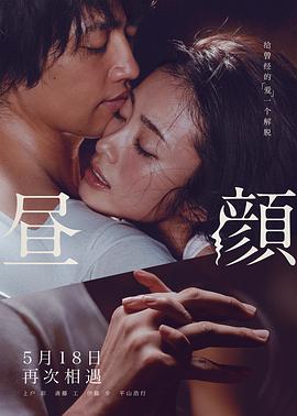 昼颜电影版/画颜(台)【DIY简繁中字】 Hirugao 2017 1080p Blu-ray AVC DTS-HD MA5.1-Huan@HDSky    [39.08 GB ]