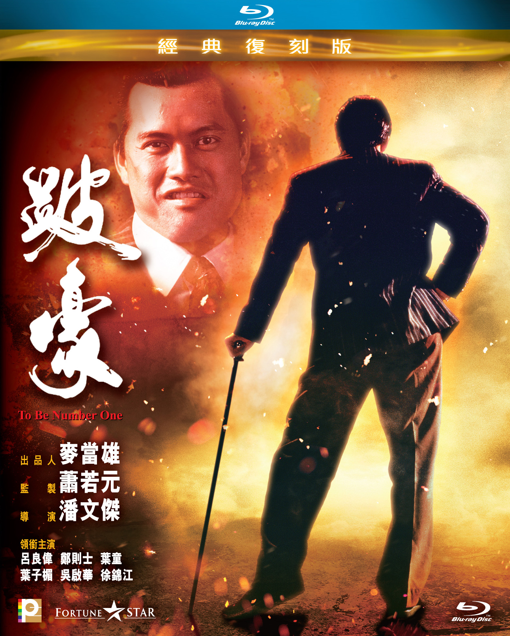 跛豪 [自购港版原盘] [经典复刻版] [国粤双语] [简繁英字幕] To.Be.Number.One.1991.HKG.Blu-ray.1080P.AVC.TrueHD.5.1-doraemon    [43.97 GB]