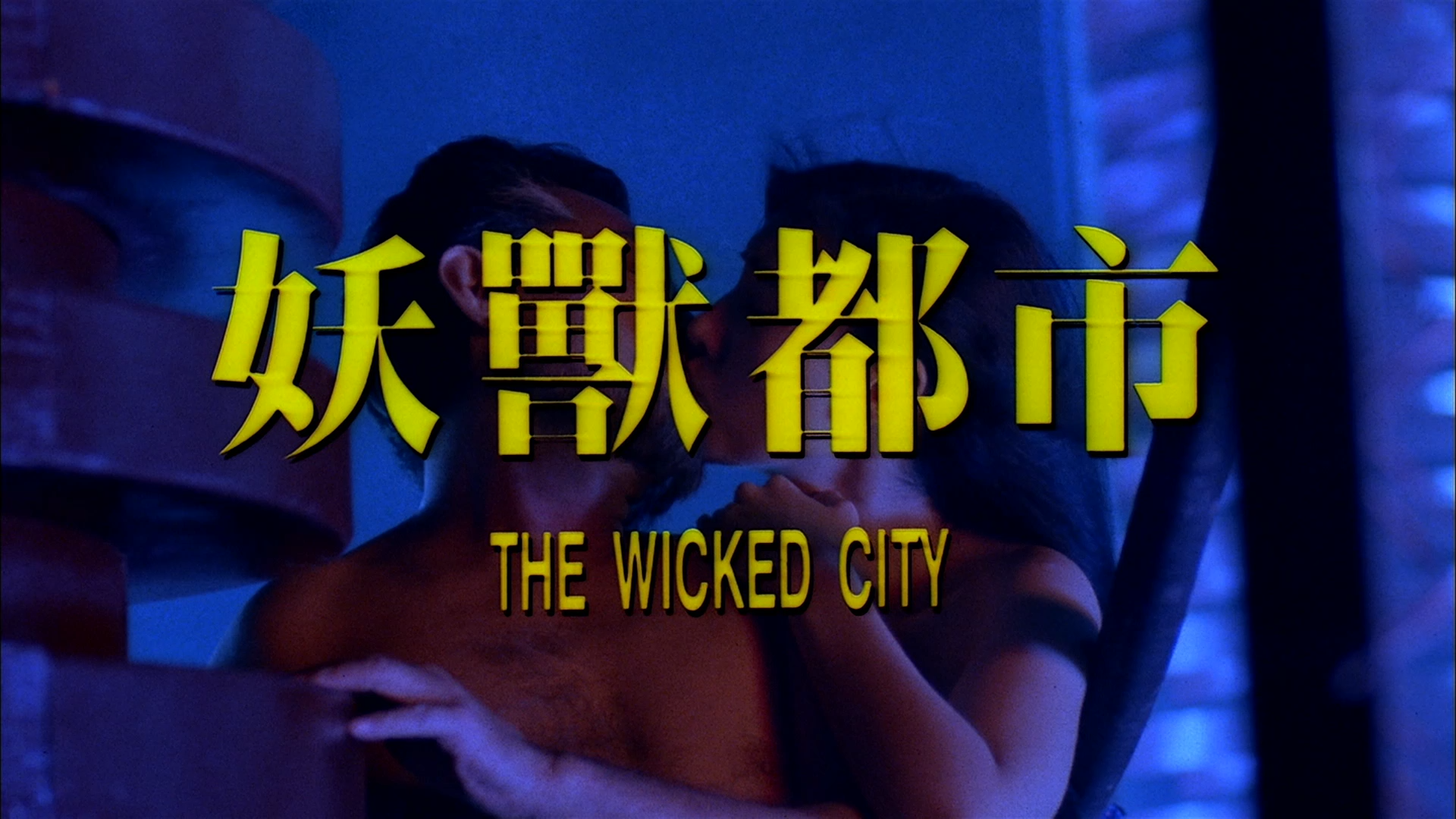 妖兽都市 [自购港版原盘] [国粤双语] [繁英字幕] The Wicked City 1992 HKG Blu-ray 1080P AVC LPCM 2.0-doraemon [22.72 GB]-3.png