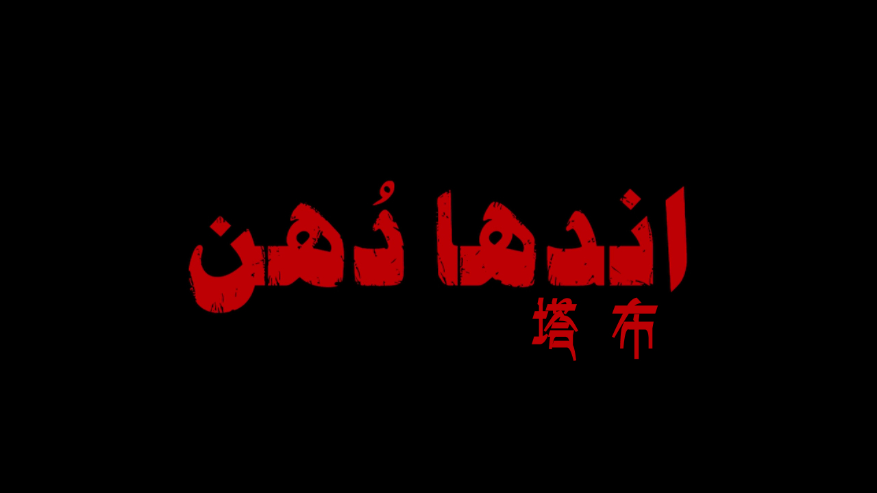 调音师 【DIY国配特效字幕+R3简繁特效字幕+简体特效字幕+公映国语配音】 Andhadhun 2018 1080p Blu-ray AVC DTS-HD MA 5.1-lingfriendly@OurBits [41.18 GB ]-7.jpg