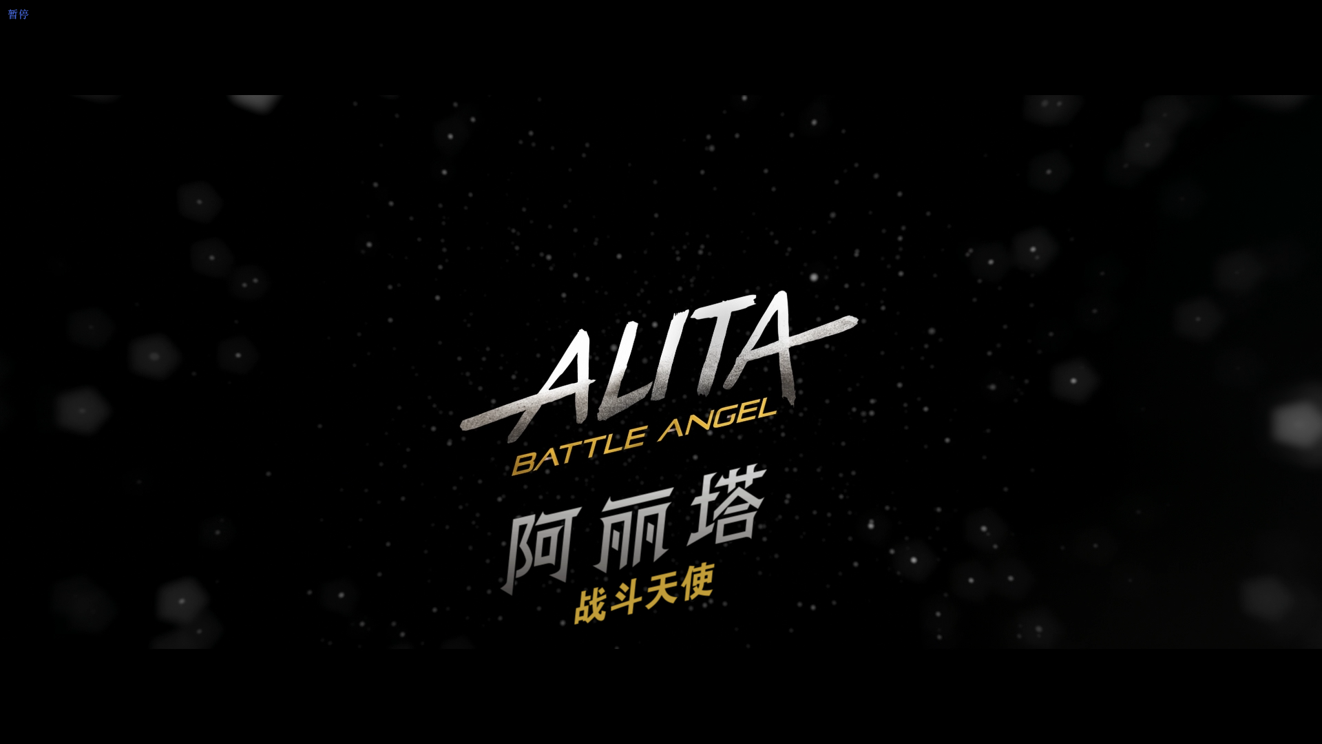 阿丽塔：战斗天使 [DIY国语中字+简繁英双语特效字幕] Alita Battle Angel 2019 Blu-ray 1080p AVC DTS-HD MA 7.1-Blues@OurBits    [44.78 GB ]-9.png