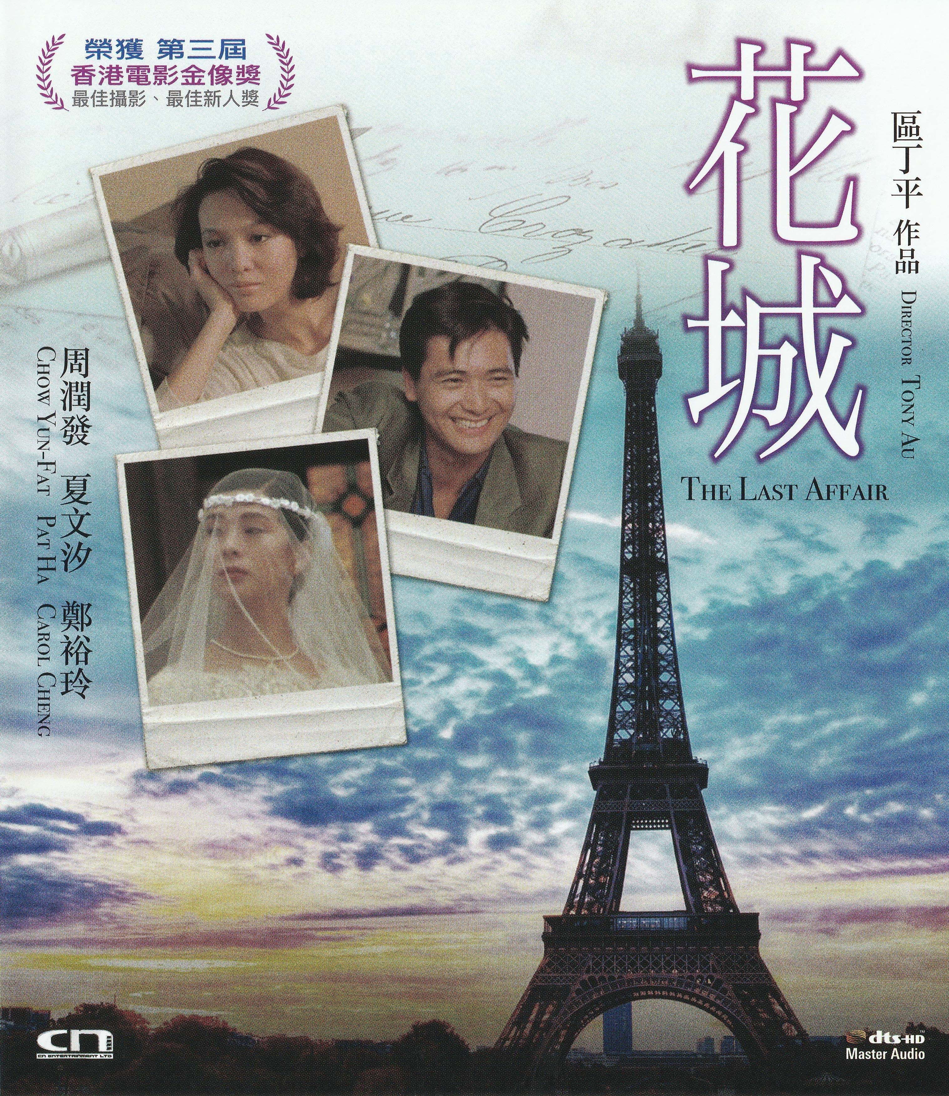 花城 [港版原盘DIY加入珠城官方原版国语] [简繁英字幕] The Last Affair 1983 HKG Blu-ray 1080P AVC DTS-HD MA 2.0-DIY@doraemon  [22.62 GB]