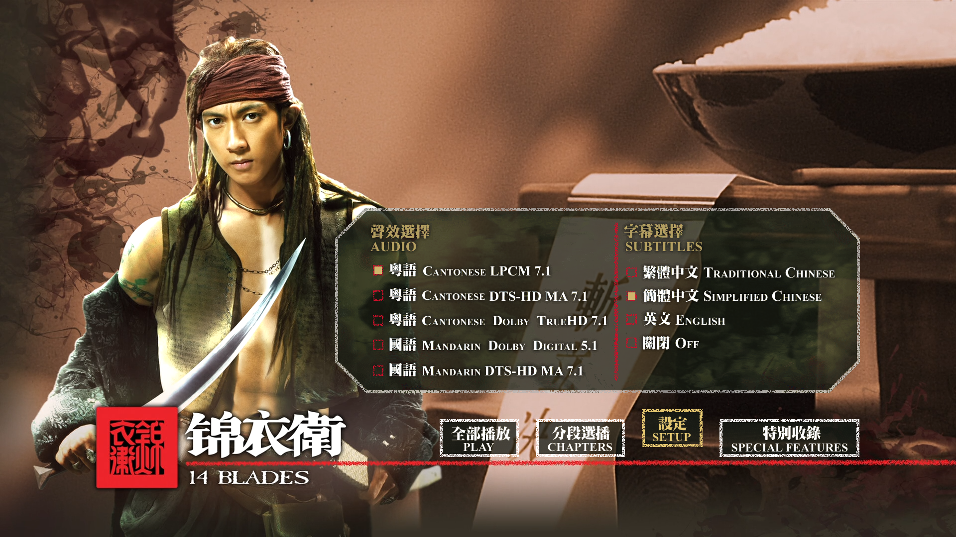 锦衣卫 [自购港版原盘] [国粤双语] [简繁英字幕]  14 Blades 2010 HKG Blu-ray 1080P AVC LPCM 7.1-doraemon [35.20 GB]-2.png