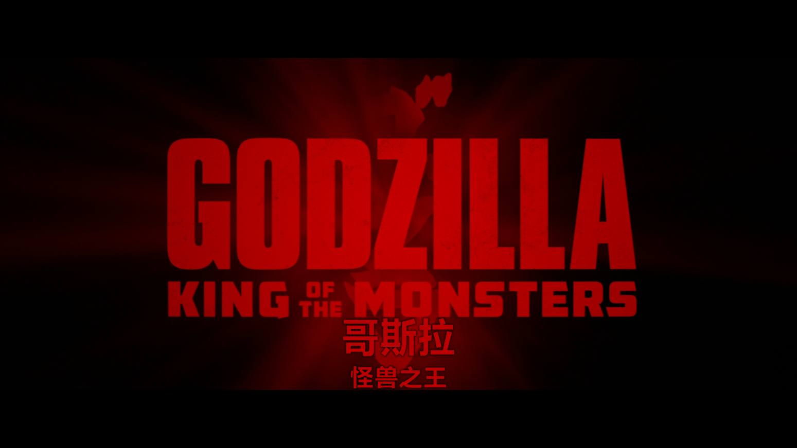 哥斯拉2：怪兽之王【4K杜比视界原盘中字 DIY简繁/双语字幕】 Godzilla King of the Monsters 2019 2160p UHD Blu-ray HEVC TrueHD 7.1 Atmos-Thor@HDSky    [64.47 GB ]-7.png