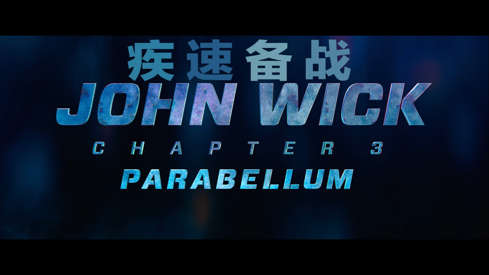 疾速备战 【4K原盘DIY简繁/双语字幕】John Wick Chapter 3 Parabellum 2019 2160p UHD Blu-ray HEVC TrueHD7.1 Atmos-Thor@HDSky [87.57 GB]-5.png