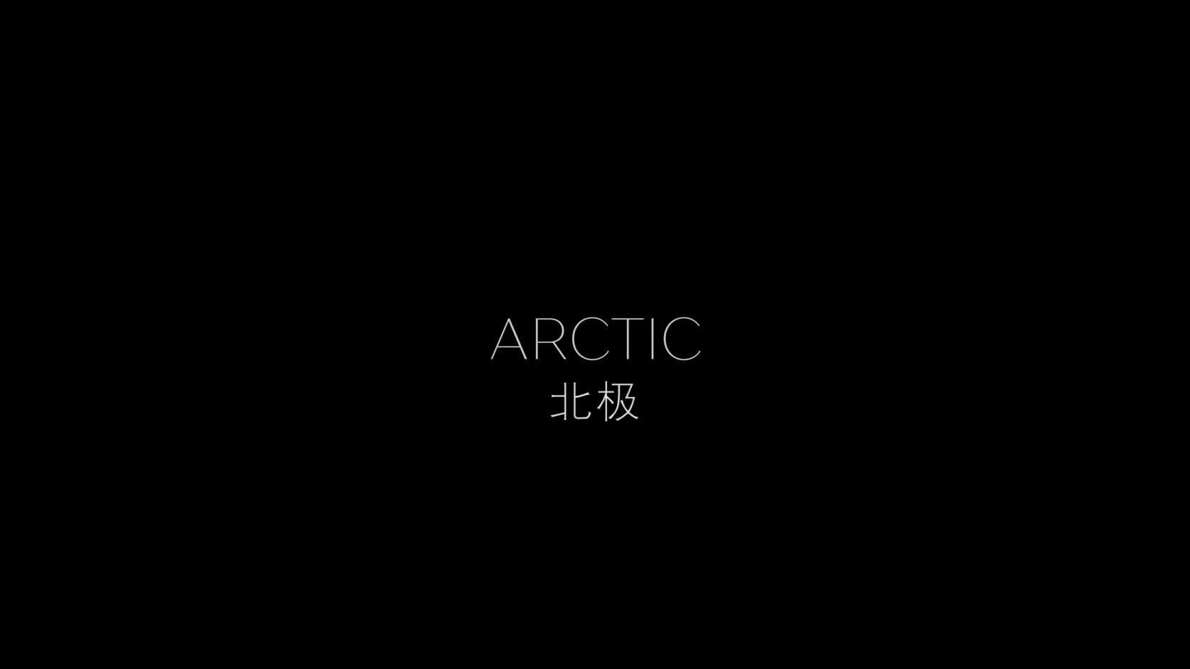 北极 [DIY简繁英字幕] Arctic 2018 BluRay 1080p AVC DTS-HD MA5.1-AA@OurBits    [29.82 GB  ]-2.jpg