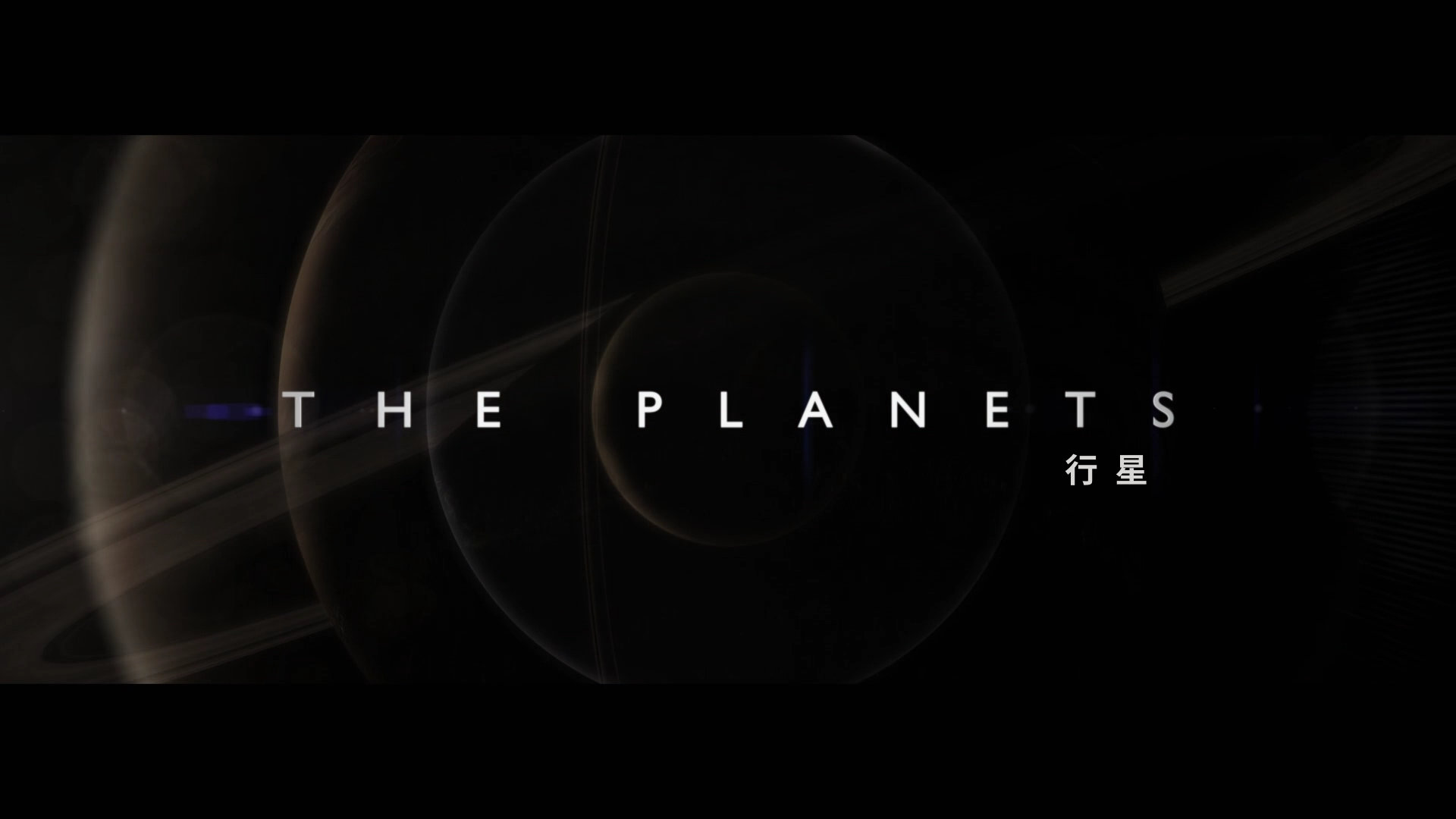 行星 | BBC高分纪录片 【DIY国配+简繁/简繁英双语特效字幕】 The Planets 2019 S01 Blu-ray 1080i AVC DTS-HD MA 2.0-lingfriendly@OurBits    [75.58 GB ]-6.jpg