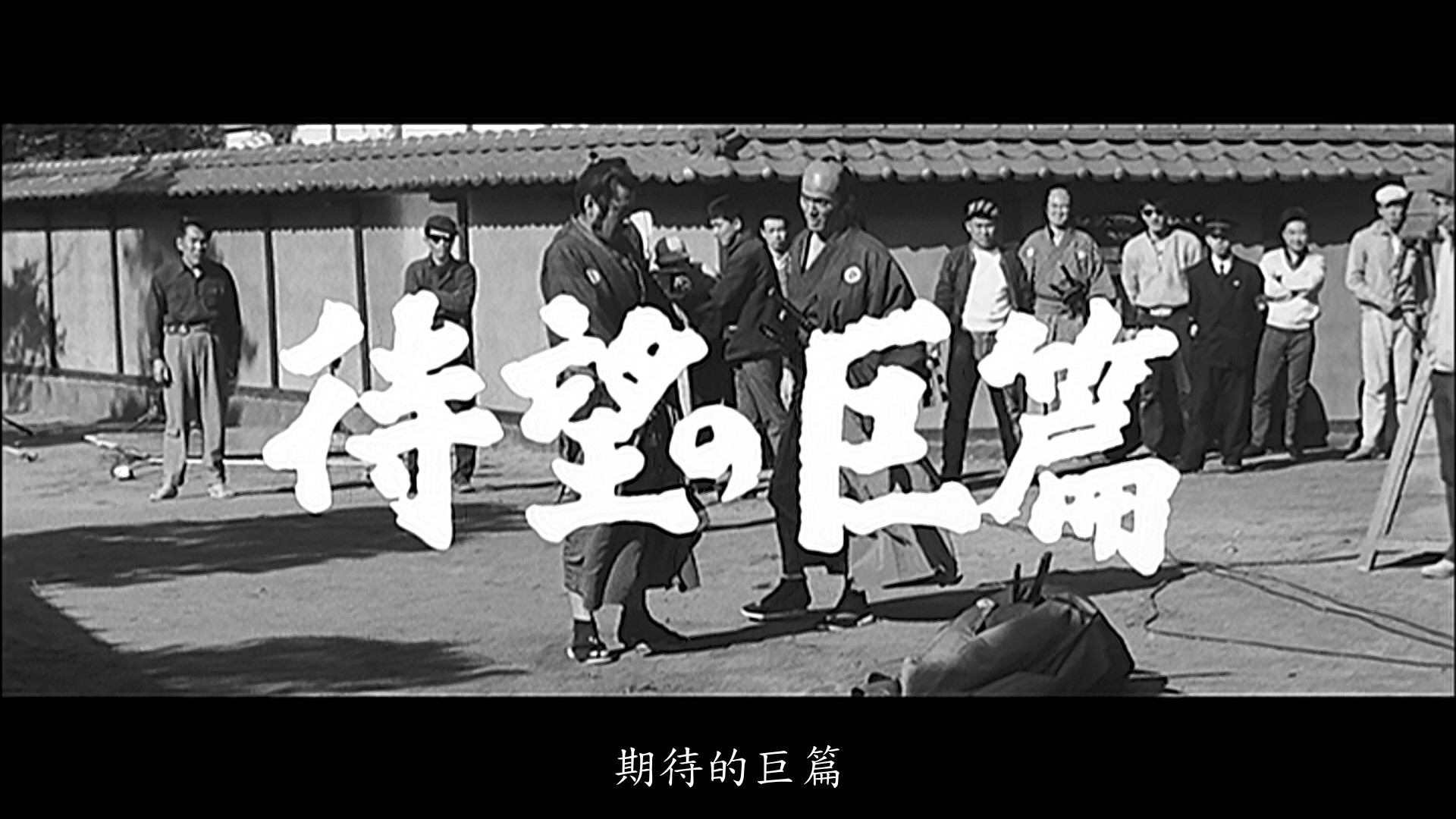 椿三十郎 / 大剑客 / 穿心剑 / 夺命剑 [美CC版蓝光原盘][DIY正片.简繁字幕.评论中字 全花絮中字]  Sanjuro 1962 CC Blu-ray xiaowukong&blucook#418@CHDBits  [39.71 GB]-11.jpg