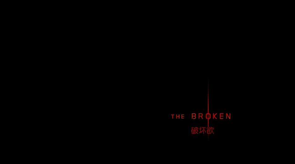 破坏欲[DIY简繁/简繁双语字幕] ISO封装 The Broken 2008 1080p Blu-Ray AVC DTS-HD MA 5.1-wezjh@OurBits iso    [23.04 GB ]-2.png