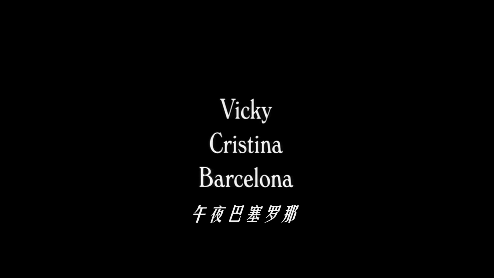 [午夜巴塞罗那].Vicky.Cristina.Barcelona.2008.BluRay.1080p.AVC.DTS-HD.MA.3.0-wezjh@OurBits    23.12G-3.jpg