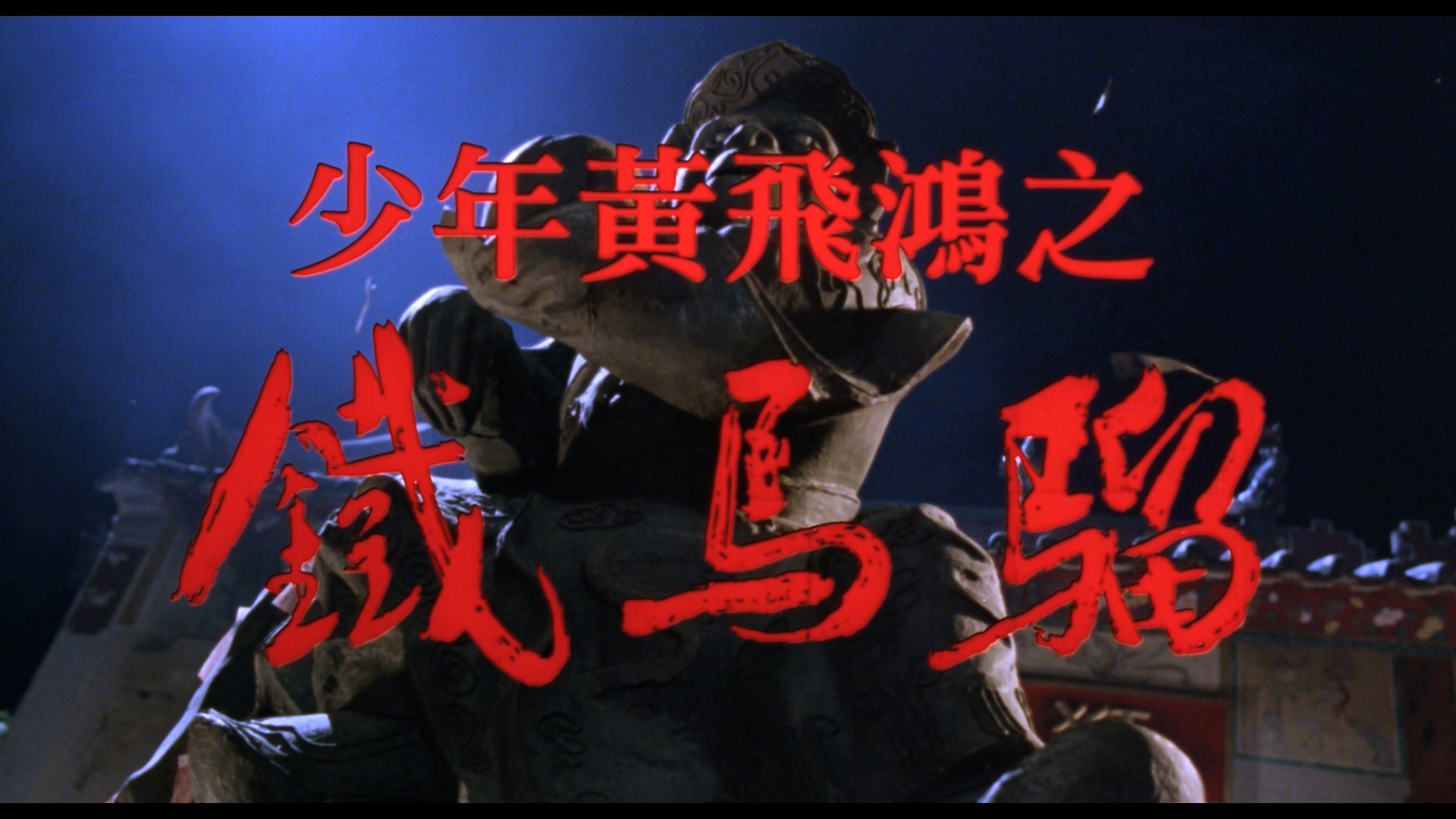 [少年黄飞鸿之铁马骝].Iron.Monkey.1993.GBR.BluRay.1080p.AVC.DTS-HD.MA.5.1-lingfriendly@OurBits    41.99G-7.jpg