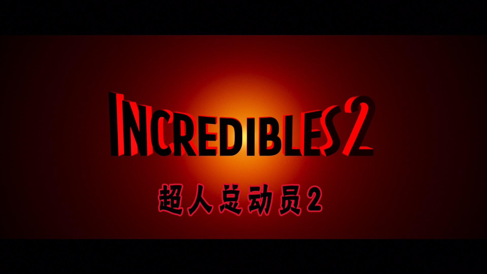 [超人总动员2].The.Incredibles.2.2018.BRA.BluRay.1080p.AVC.DTS-HD.MA.7.1-wezjh@OurBits   43.94G-3.jpg