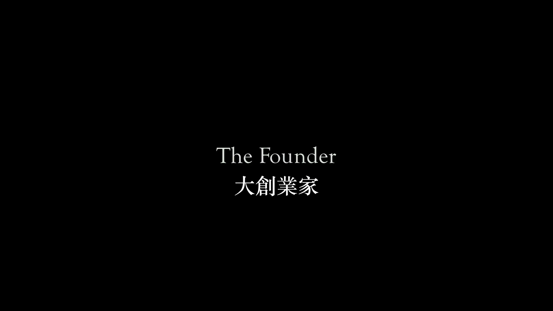 [大创业家].The.Founder.2016.BluRay.1080p.AVC.DTS-HD.MA.5.1-KBu@CHDBits[39.73G]-2.png