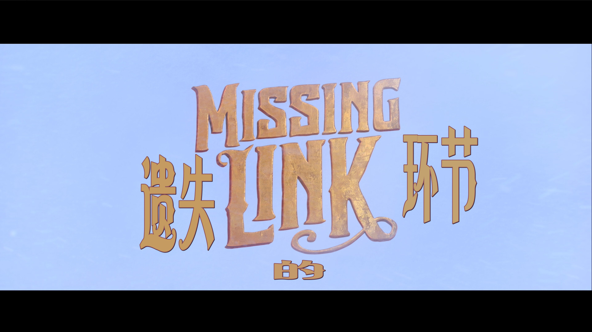 [遗失的环节].Missing.Link.2019.BluRay.1080p.AVC.TrueHD.7.1-BHYS@CHDBits    33.8G-3.jpg