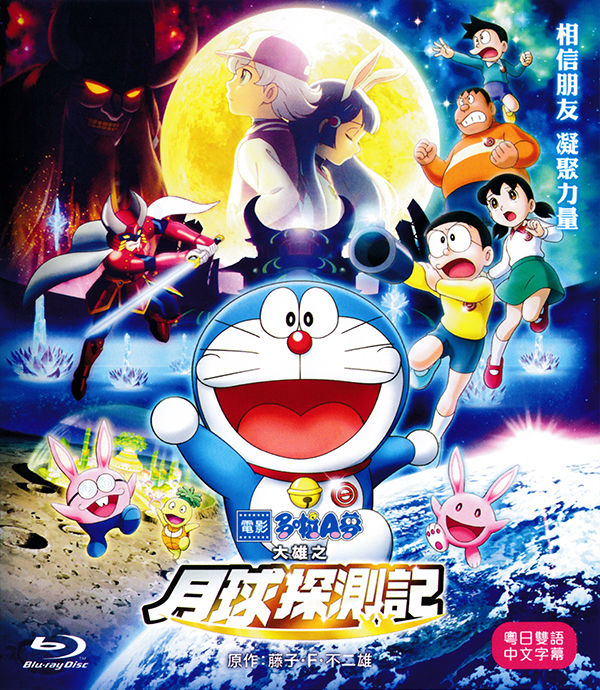 [哆啦A梦·大雄的月球探险记].Doraemon.Nobita's.Chronicle.of.the.Moon.Exploration.2019.BluRay.1080p.AVC.DTS-HD.MA.7.1-DIY@TTG    41.79G-3.jpg