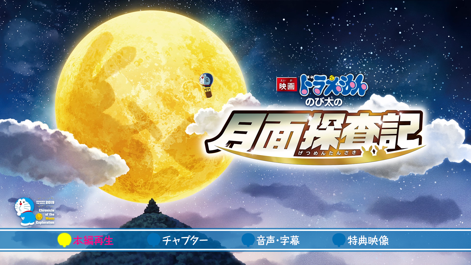 [哆啦A梦·大雄的月球探险记].Doraemon.Nobita's.Chronicle.of.the.Moon.Exploration.2019.BluRay.1080p.AVC.DTS-HD.MA.7.1-DIY@TTG    41.79G-13.png