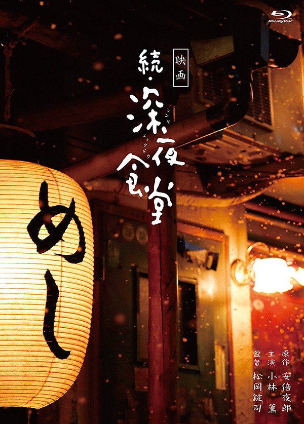 [深夜食堂电影版2 ][ 港版中文框架 DIY 日版高码视频 追加导评音轨、台R3、特效简繁中字、日语字幕].Midnight.Diner.2.2016.HK.BluRay.1080p.AVC.TrueHD.7.1-DIY@TTG  33.87G