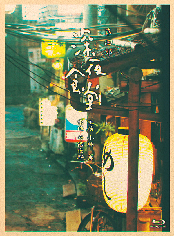 [深夜食堂][第四季第一碟]「DIY 官译简繁中字」.Midnight.Diner.S04D01.2016.BluRay.1080p.AVC.LPCM.2.0-DIY@TTG     33.17G