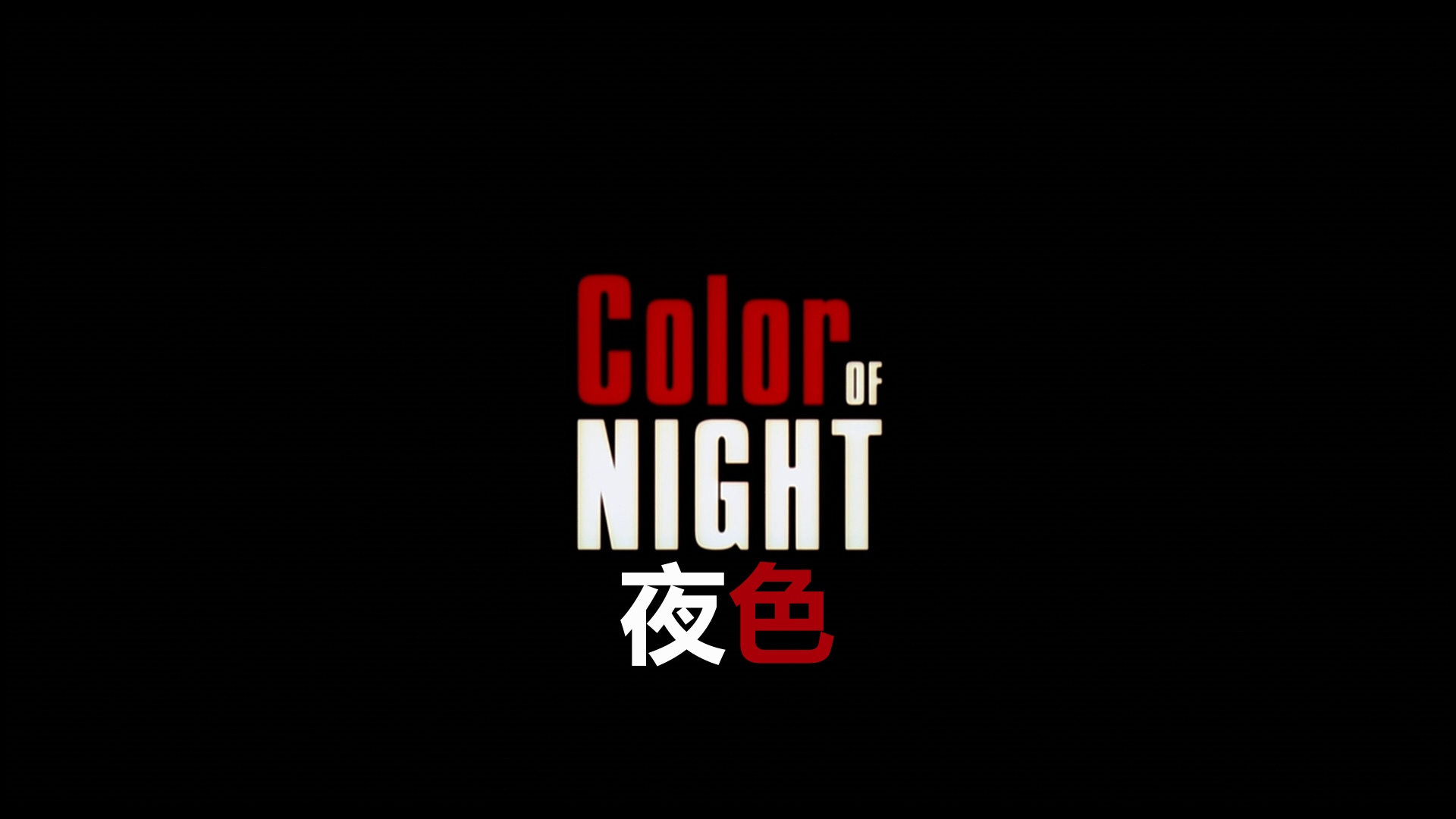 [夜色].Color.of.Night.1994.DC.BluRay.1080p.AVC.DTS-HD.MA.5.1-DiY@KBu    22.81G-4.png