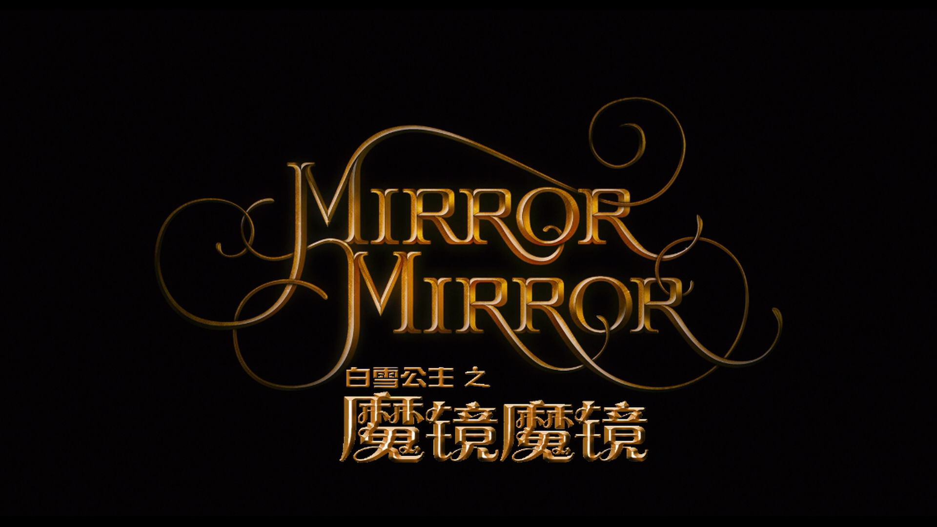 [白雪公主之魔镜魔镜].Mirror.Mirror.2012.BluRay.1080p.AVC.DTS-HD.MA.5.1-DIY@HDChina     41.85G-7.png