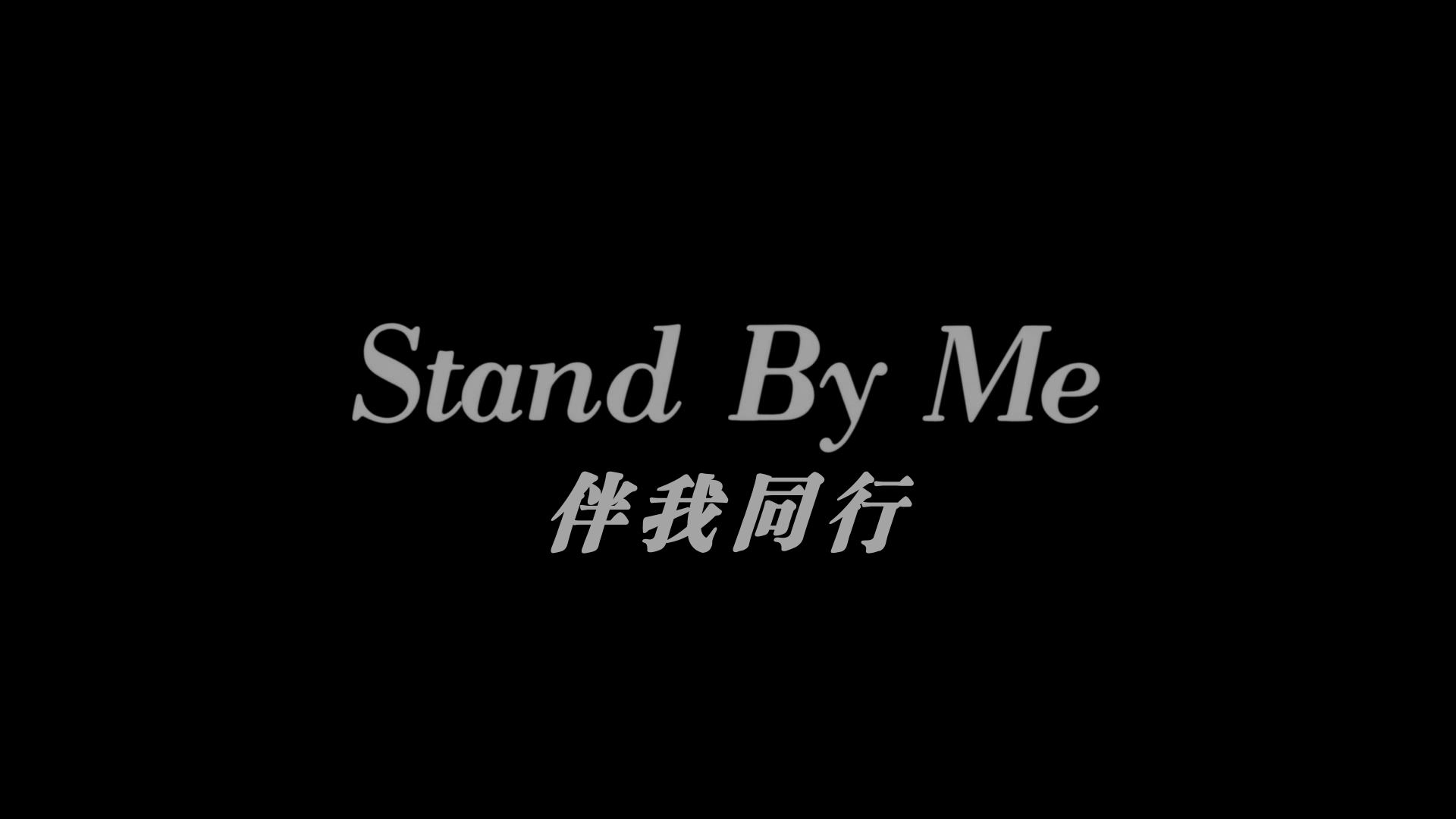 [伴我同行].Stand.by.Me.1986.UHD.BluRay.2160p.HEVC.TrueHD.7.1-BHYS@CHDBits    54.38G-5.png