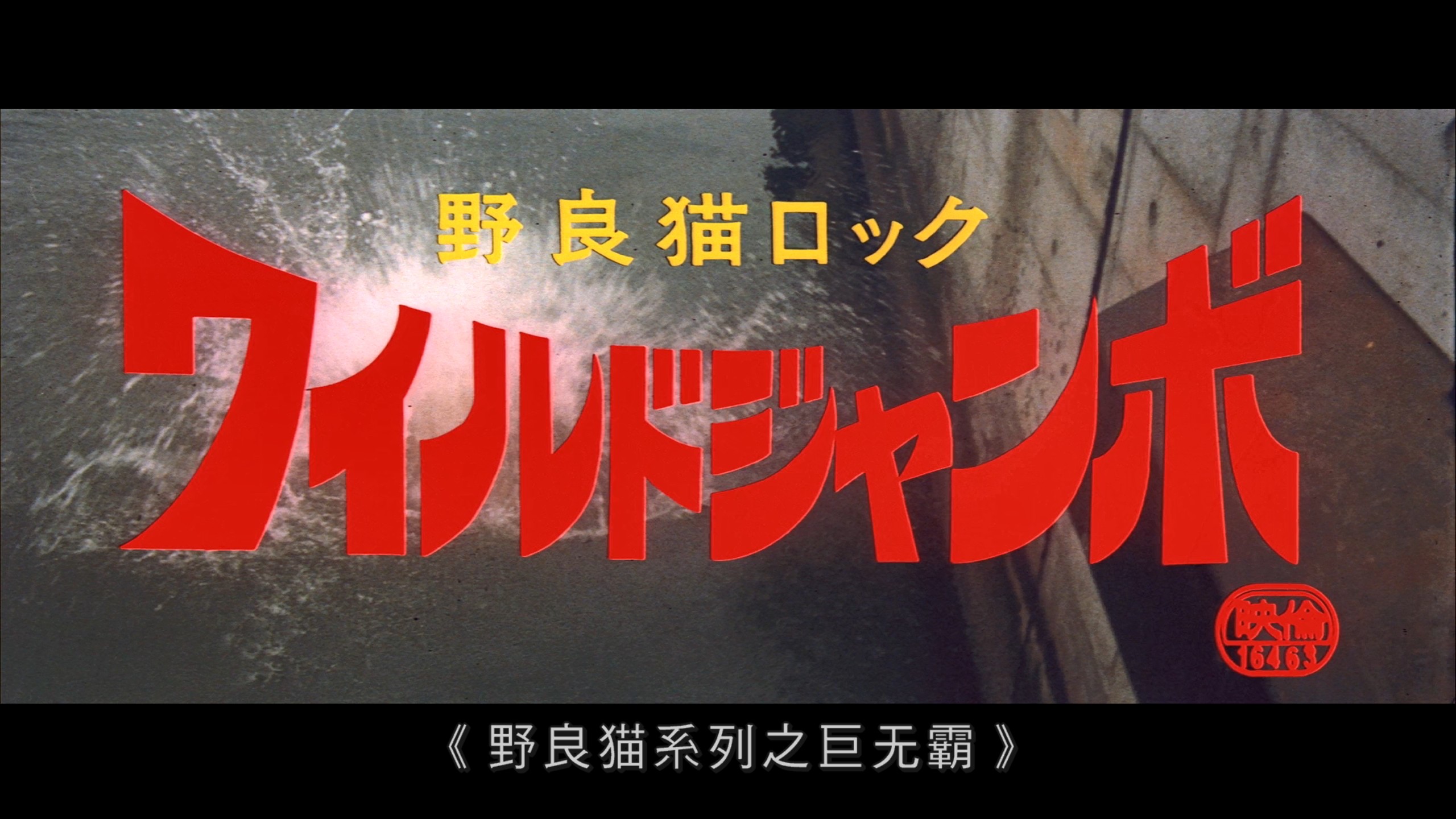 [野良猫五部曲].Stray.Cat.Rock.1970-1971.BluRay.1080p.AVC.LPCM.1.0@blucook   88.21G-7.jpg