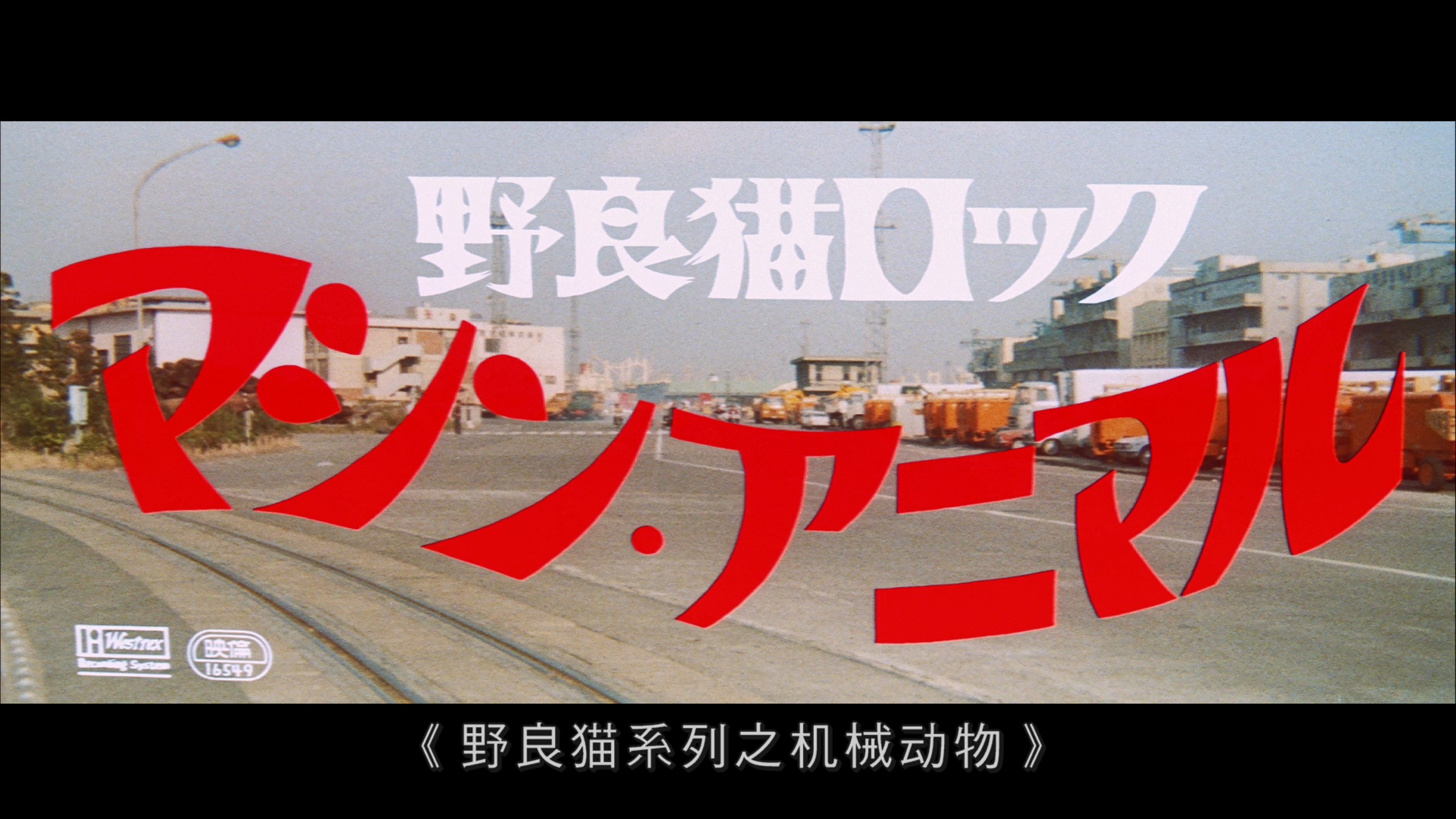 [野良猫五部曲].Stray.Cat.Rock.1970-1971.BluRay.1080p.AVC.LPCM.1.0@blucook   88.21G-9.jpg