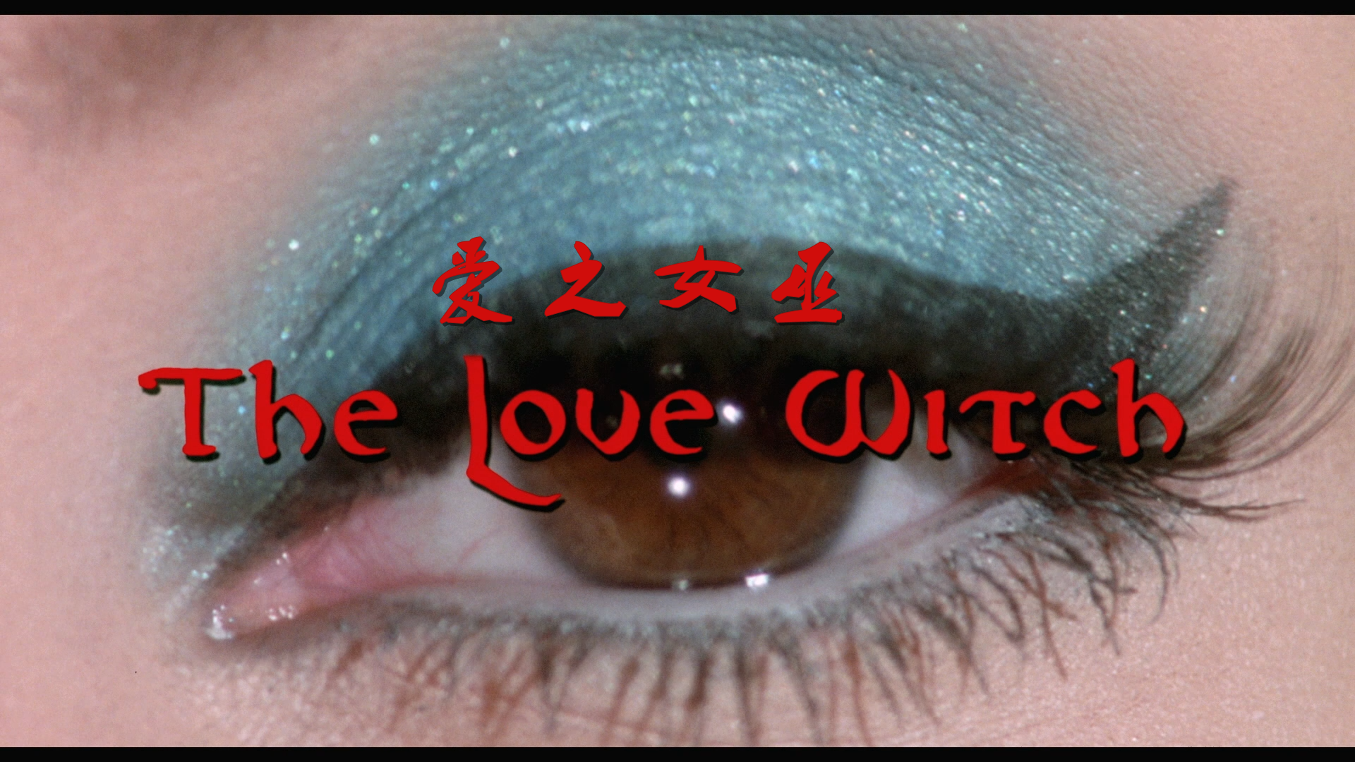 [爱之女巫].The.Love.Witch.2016.BluRay.1080p.AVC.DTS-HD.MA.5.1-Solitude   44.14G-2.png