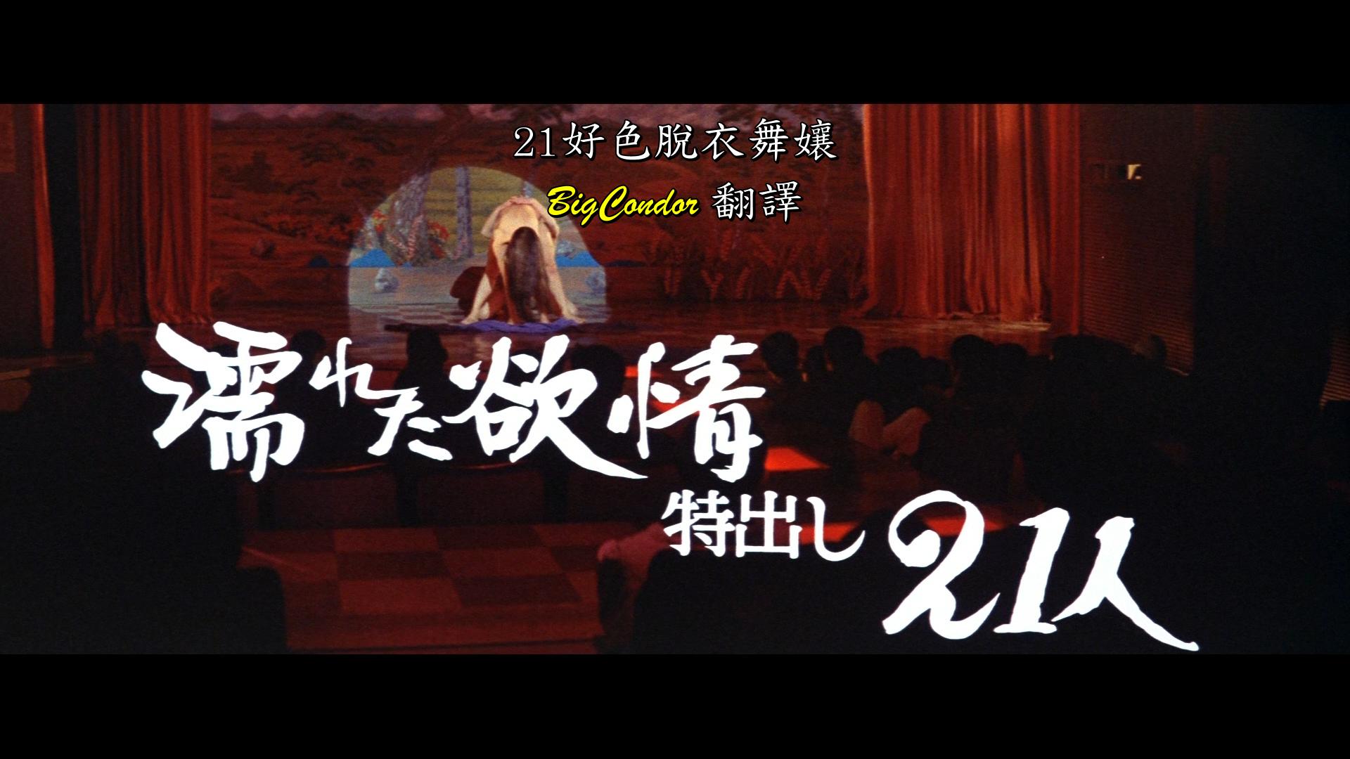 [濡湿的情欲·出色的21人].Wet.Lust.21.Strippers.1974.BluRay.1080i.AVC.TrueHD.2.0-BC   20.08G+ R( n/ z% f* V/ `) r  }/ s$ p* a-3.jpg