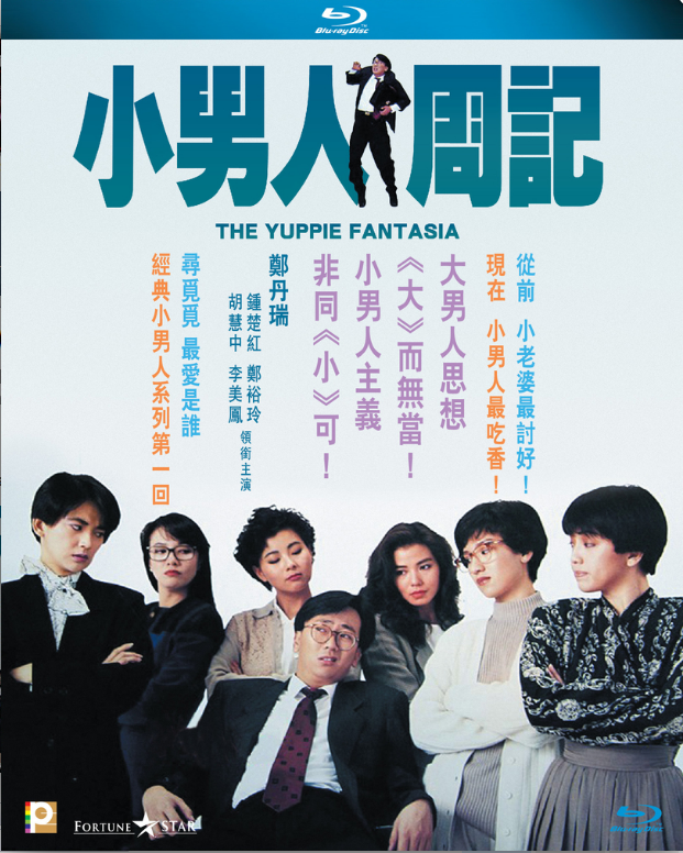 [小男人周记].The.Yuppie.Fantasia.1989.BluRay.1080p.AVC.TrueHD.5.1-DIY   22.04G; F$ L5 g% b% u, t, g-1.png