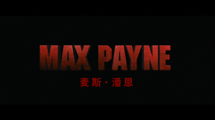 [马克思·佩恩].Max.Payne.2009.HK.UNRATED.CUT.BluRay.1080p.AVC.DTS-HD.MA.5.1-Kevin9611   38.5G-2.jpg