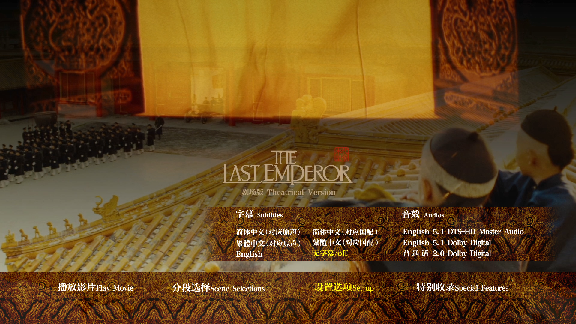 [末代皇帝].The.Last.Emperor.1987.Theatrical.Version.CHN.BluRay.1080p.AVC.DTS-HD.MA.5.1-Doraemon   44.49G-5.png