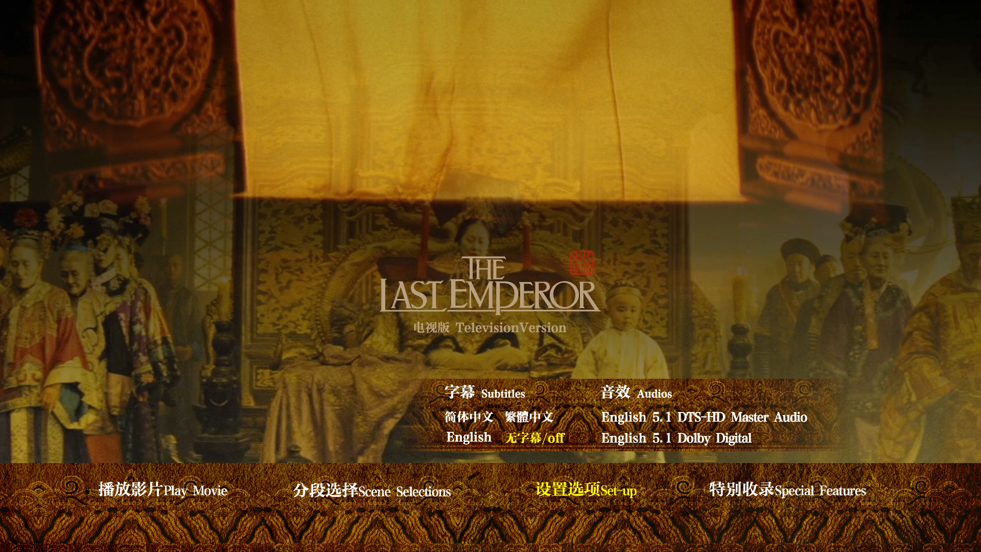 [末代皇帝].The.Last.Emperor.1987.Television.Edition.CHN.BluRay.1080p.AVC.DTS-HD.MA.5.1-Doraemon   44.6G3 Y1 I' d" B  S( Y+ E; X/ z0 d-5.png