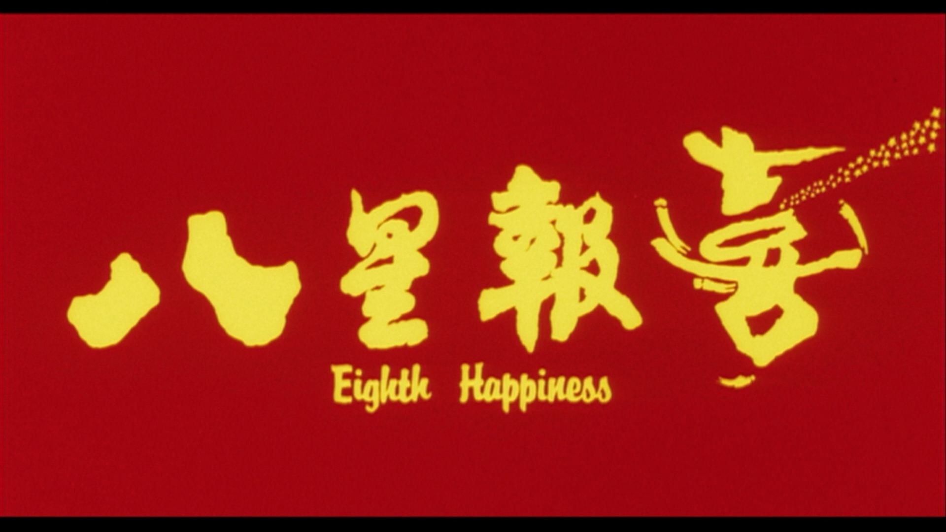 [八星报喜].Eighth.Happiness.1988.BluRay.1080p.AVC.TrueHD.7.1-HDStar    22.33G-2.png