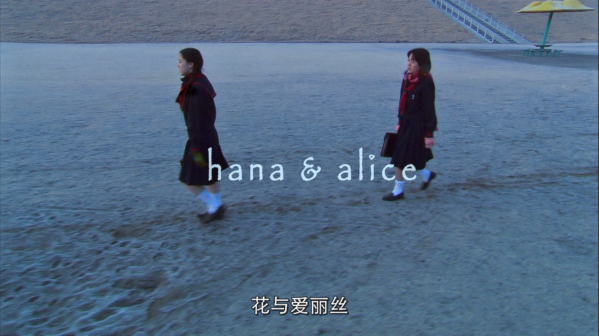 [花与爱丽丝].Hana.and.Alice.2004.BluRay.1080p.AVC.LPCM.2.0-DIY-docomo     40.52G-5.png