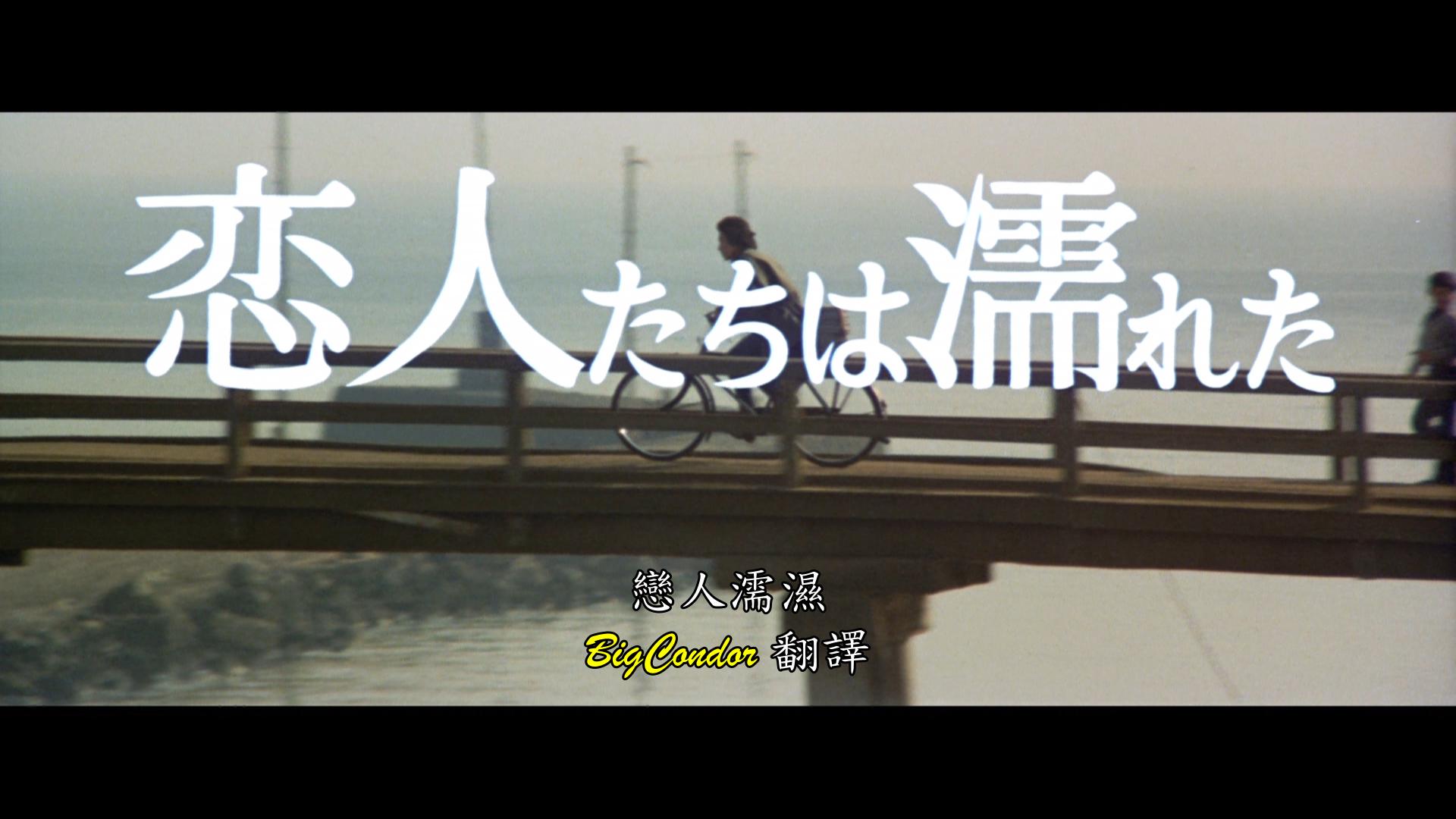 [恋人濡湿].Lovers.Are.Wet.1973.BluRay.1080p.AVC.TrueHD.2.0-DIY@BC   20.28G-4.jpg