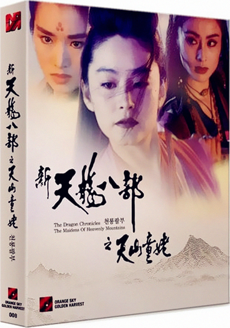 [新天龙八部之天山童姥].The.Dragon.Chronicles.the.Maidens.of.Heavenly.Mountains.1994.KOR.BluRay.1080p.AVC.DTS-HD.MA.2.0-DIY@Doraemon   20.49G-1.jpg