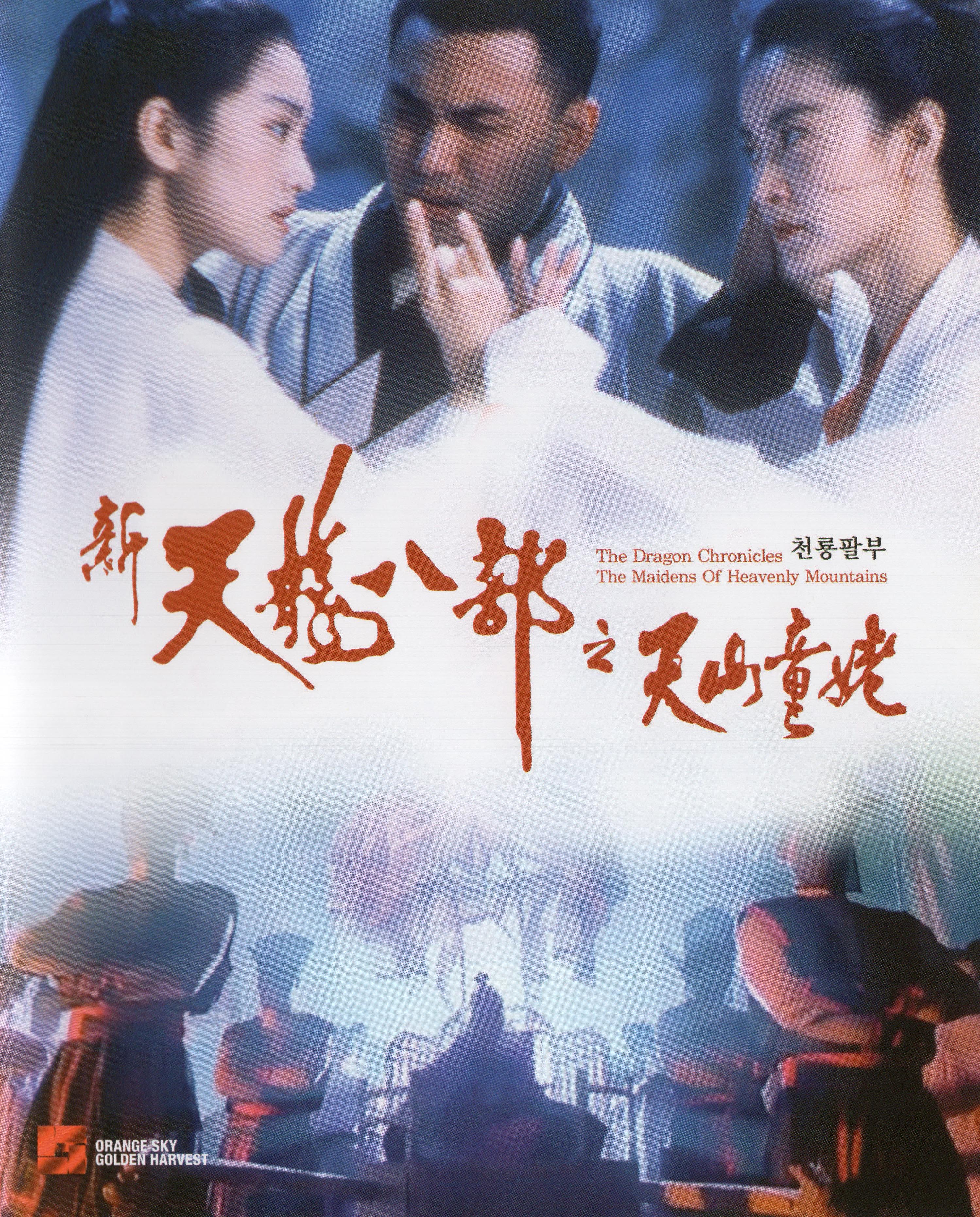 [新天龙八部之天山童姥].The.Dragon.Chronicles.the.Maidens.of.Heavenly.Mountains.1994.KOR.BluRay.1080p.AVC.DTS-HD.MA.2.0-DIY@Doraemon   20.49G-2.jpg