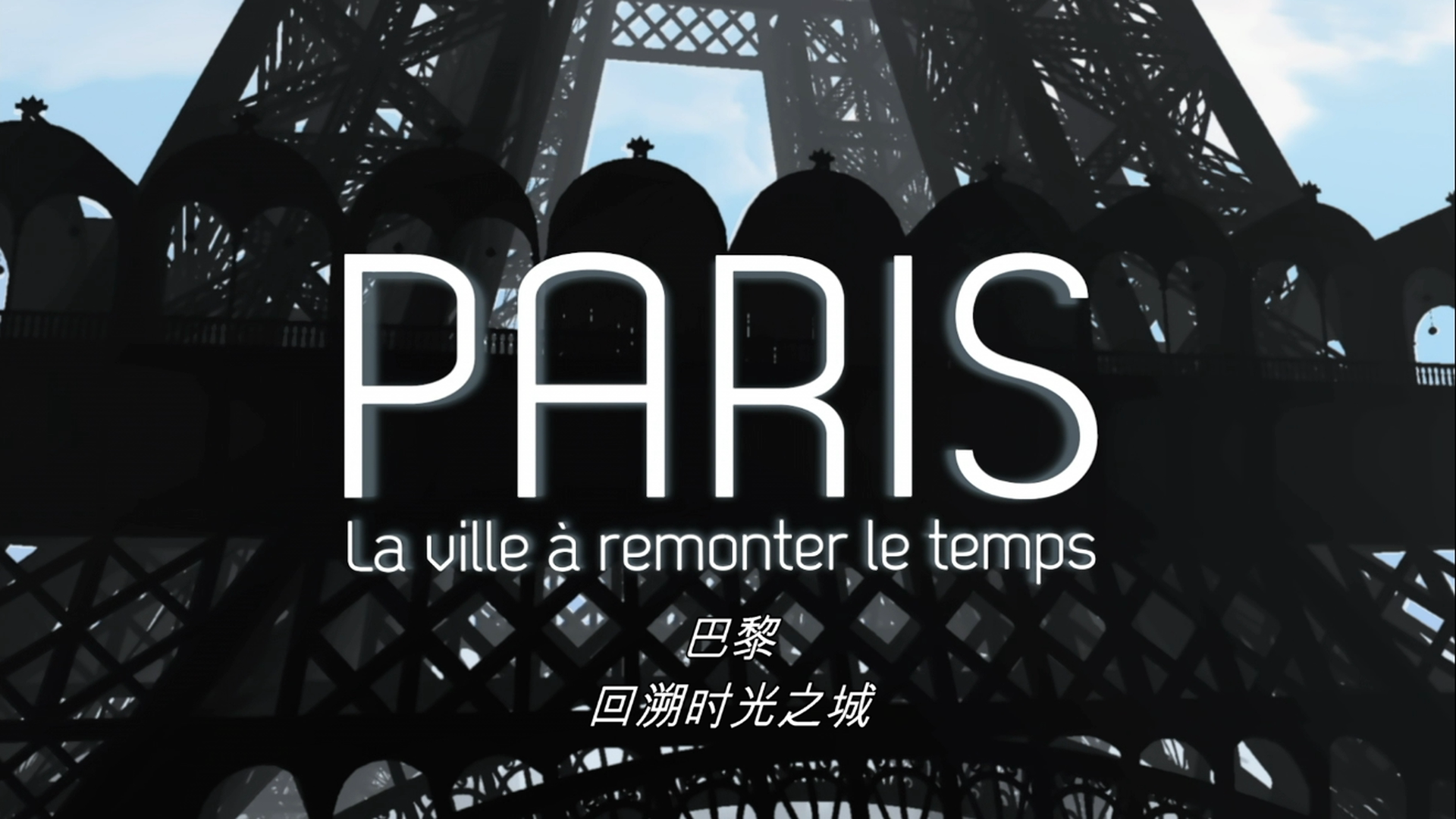 [巴黎·伟大的传奇].Paris.The.Great.Saga.2012.Disc1.BluRay.1080p.AVC.DTS-HD.MA.2.0      36.17G-4.png