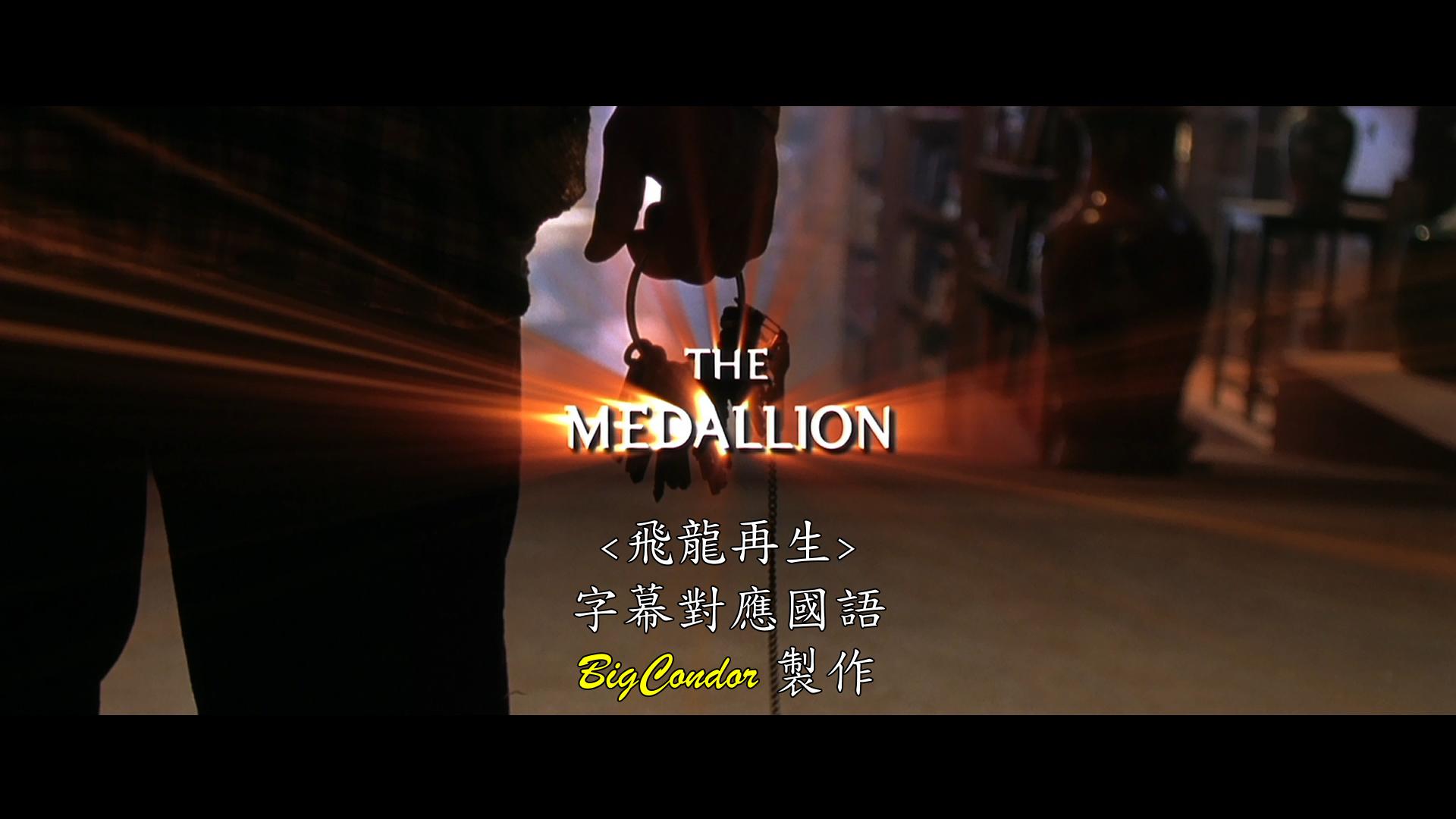 [飞龙再生].The.Medallion.2003.BluRay.1080p.AVC.LPCM.2.0-DIY@BC    20.77G-4.jpg