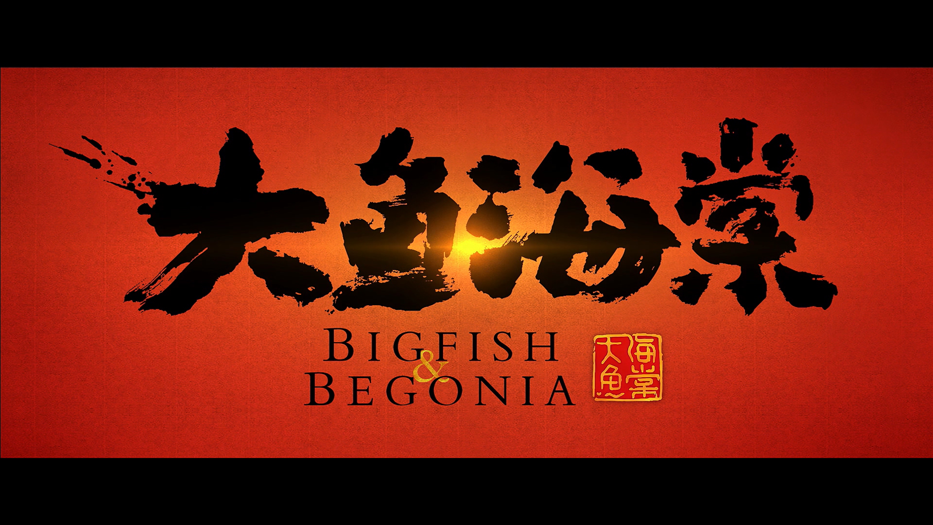 [大鱼海棠].Big.Fish.and.Begonia.2016.GBR.BluRay.1080p.AVC.DTS-HD.MA.5.1-DIY@BC    31.95G1 b! T# v2 _4 [-5.jpg