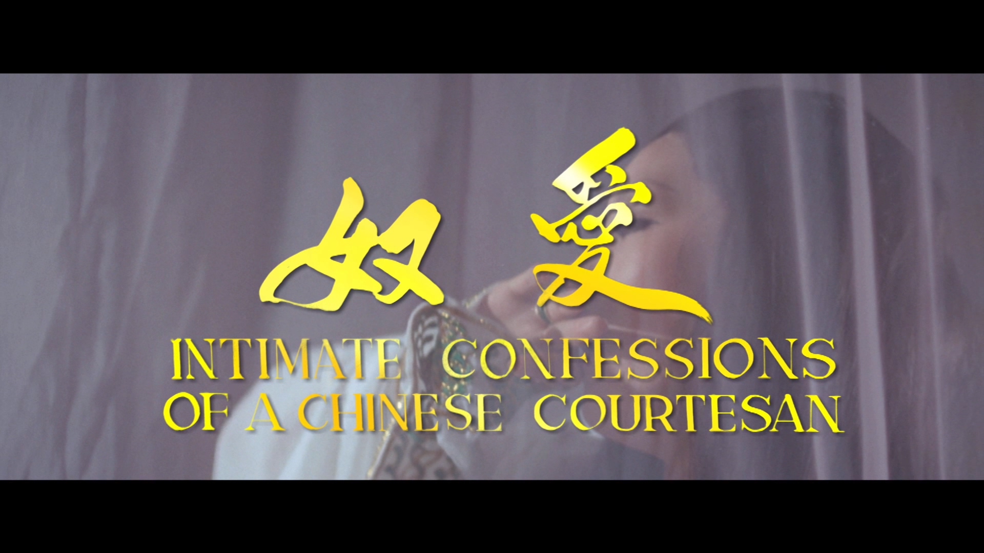 [爱奴].Intimate.Confessions.of.A.Chinese.Courtesan.1972.BluRay.1080p.AVC.LPCM.2.0-NoGroup    21.97G-4.jpg