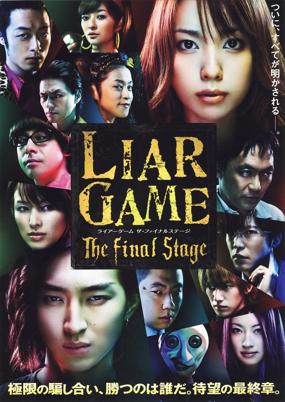 [诈欺游戏].Liar.Game.The.Final.Stage.2010.HKG.BluRay.1080p.AVC.LPCM.5.1-NoGroup     41.9G6 B- J7 v0 n  Y4 Q-1.jpg