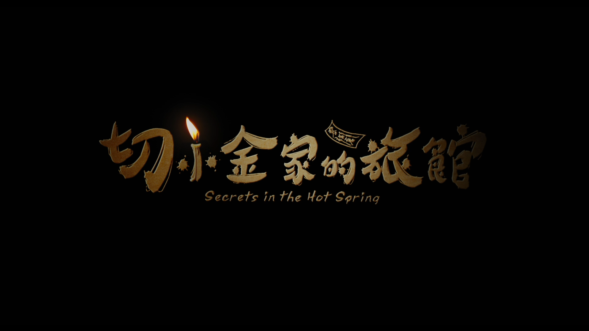 [切小金家的旅馆].Secrets.in.the.Hot.Spring.2018.BluRay.1080p.AVC.DTS-HD.MA.5.1-nLiBRA    22.47G-3.png