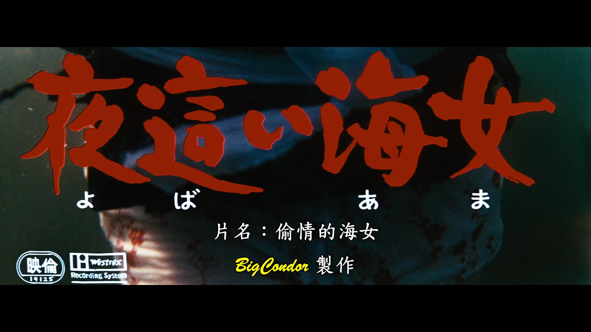  [潜行女人 / 下流的海女].Nasty.Diver.1977.BluRay.1080p.AVC.TrueHD.2.0-DIY@BC 20.9G