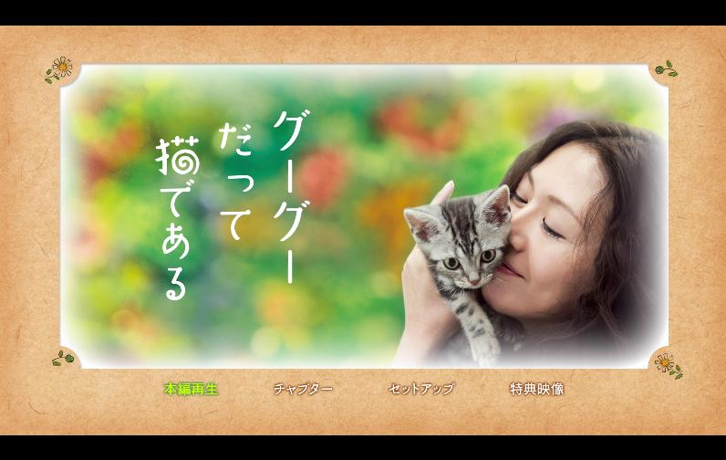 [咕咕是一只猫].Gu.Gu.The.Cat.2008.JPN.BluRay.1080p.AVC.DTS-HD.MA.5.1-NoGroup    42.51G-2.jpg